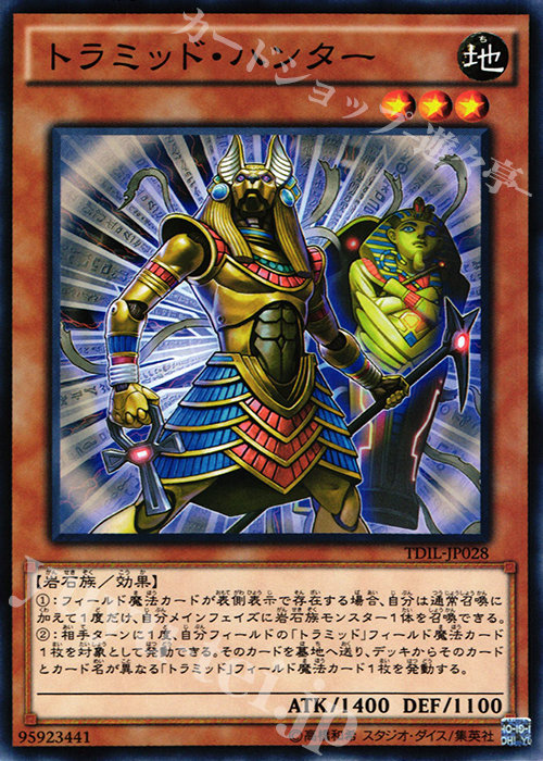 N トラミッド・ハンター | 販売 | [TDIL] ザ・ダーク・イリュージョン | 遊戯王 OCG