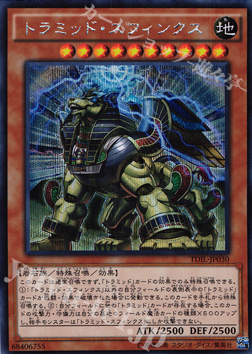 SE トラミッド・スフィンクス | 販売 | [TDIL] ザ・ダーク・イリュージョン | 遊戯王 OCG