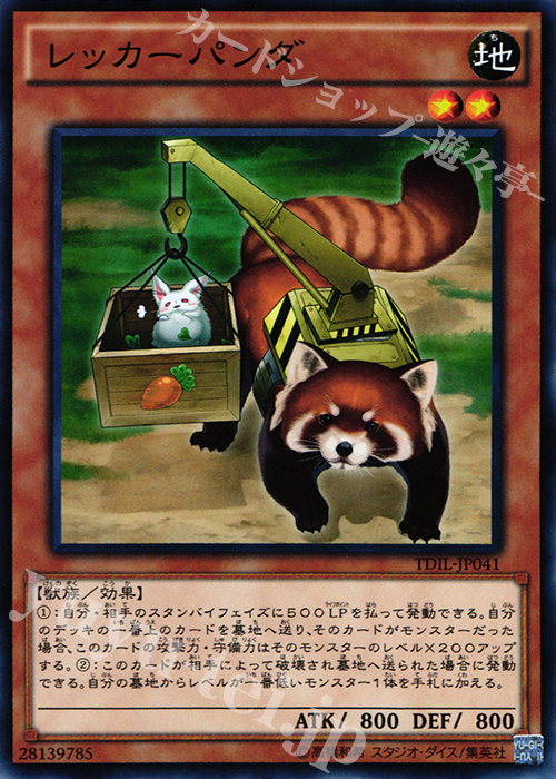 NR レッカーパンダ | 買取 | [TDIL] ザ・ダーク・イリュージョン | 遊戯王 OCG
