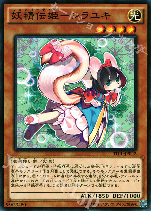 NR 妖精伝姫-シラユキ | 買取 | [TDIL] ザ・ダーク・イリュージョン | 遊戯王 OCG