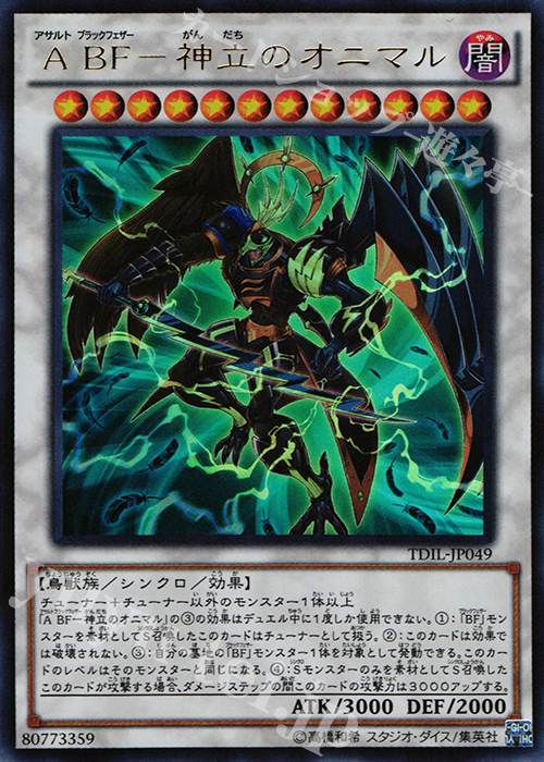 UR A BF-神立のオニマル | 販売 | [TDIL] ザ・ダーク・イリュージョン | 遊戯王 OCG