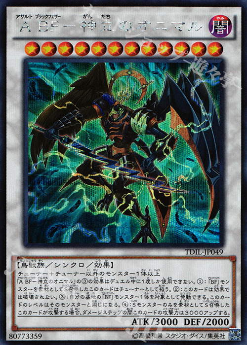 SE A BF-神立のオニマル | 販売 | [TDIL] ザ・ダーク・イリュージョン | 遊戯王 OCG