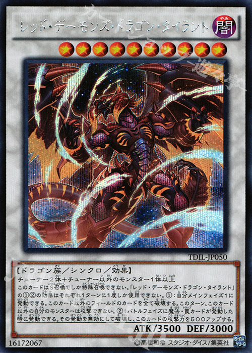 SE レッド・デーモンズ・ドラゴン・タイラント | 販売 | [TDIL] ザ・ダーク・イリュージョン | 遊戯王 OCG