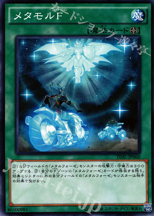 N メタモルF | 販売 | [TDIL] ザ・ダーク・イリュージョン | 遊戯王 OCG