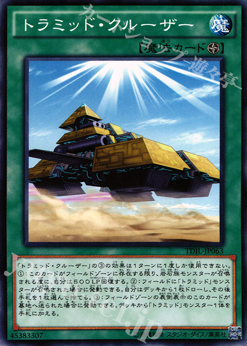 N トラミッド・クルーザー | 販売 | [TDIL] ザ・ダーク・イリュージョン | 遊戯王 OCG