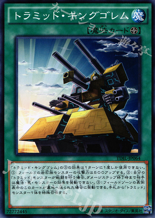N トラミッド・キングゴレム | 販売 | [TDIL] ザ・ダーク・イリュージョン | 遊戯王 OCG
