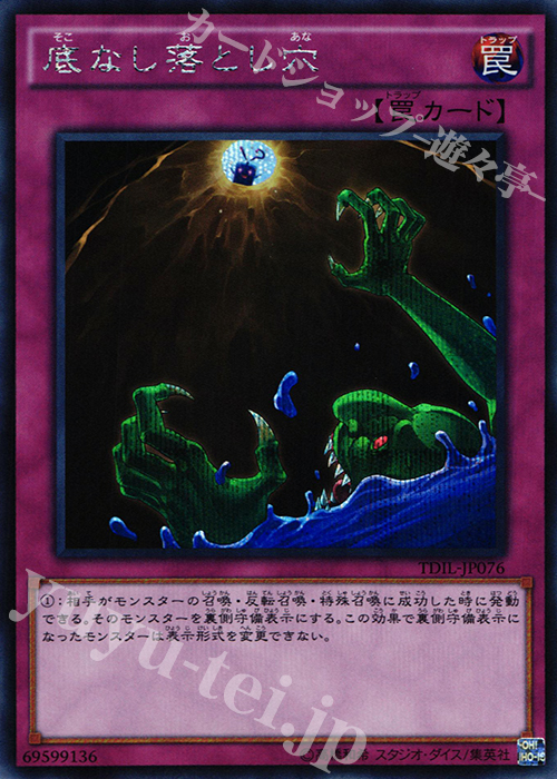 SE 底なし落とし穴 | 販売 | [TDIL] ザ・ダーク・イリュージョン | 遊戯王 OCG