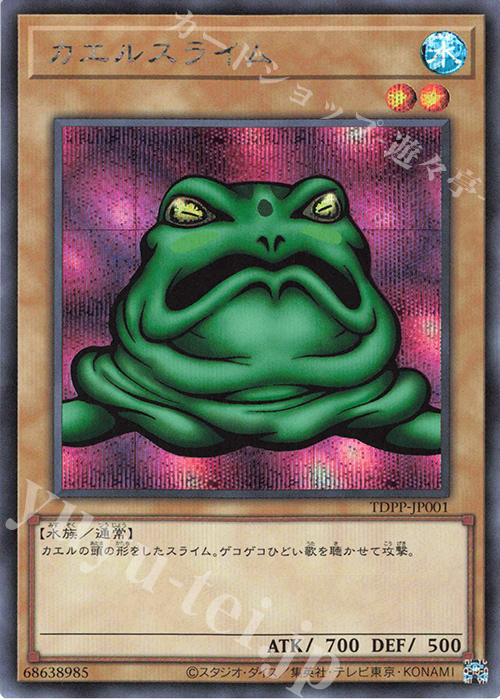 SE カエルスライム(ロゴ無し) | 販売 | [TDPP] PREMIUM PACK -決闘者伝説 QUARTER CENTURY EDITION- | 遊戯王 OCG