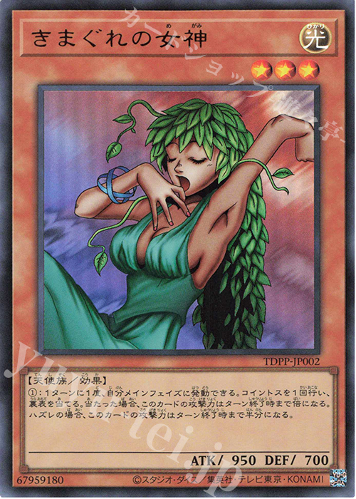 UR きまぐれの女神(ロゴ無し) | 販売 | [TDPP] PREMIUM PACK -決闘者伝説 QUARTER CENTURY EDITION- | 遊戯王 OCG