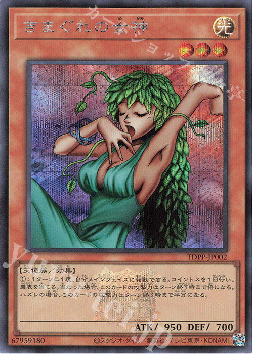 SE きまぐれの女神(ロゴ有り) 販売 | [TDPP] PREMIUM PACK -決闘