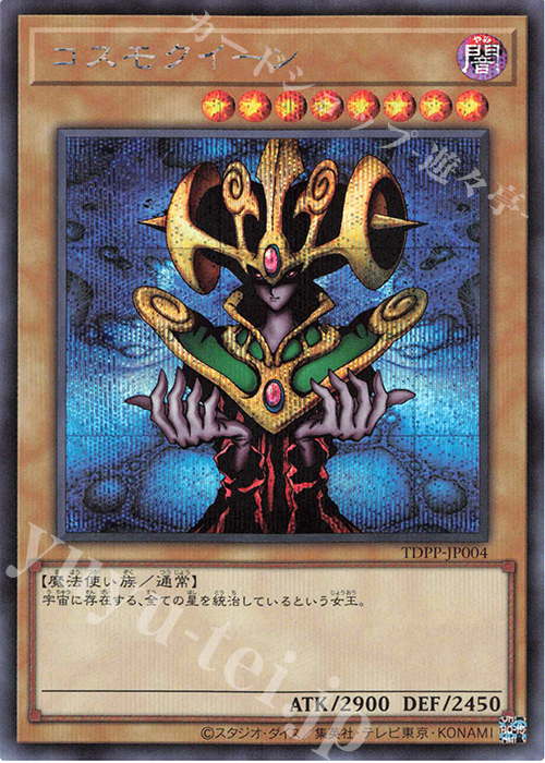 SE コスモクイーン(ロゴ無し) | 販売 | [TDPP] PREMIUM PACK -決闘者伝説 QUARTER CENTURY EDITION- | 遊戯王 OCG