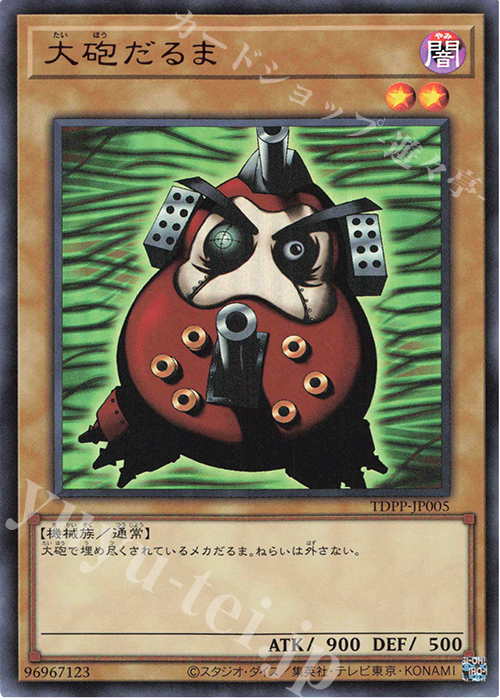 UR 大砲だるま(ロゴ無し) | 販売 | [TDPP] PREMIUM PACK -決闘者伝説 QUARTER CENTURY EDITION- | 遊戯王 OCG