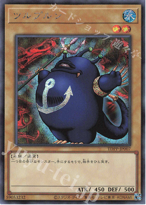 SE ツルプルン(ロゴ無し) | 販売 | [TDPP] PREMIUM PACK -決闘者伝説 QUARTER CENTURY EDITION- | 遊戯王 OCG