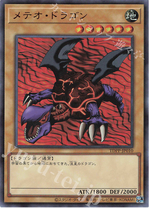 UR メテオ・ドラゴン(ロゴ無し) | 販売 | [TDPP] PREMIUM PACK -決闘者伝説 QUARTER CENTURY EDITION- | 遊戯王 OCG