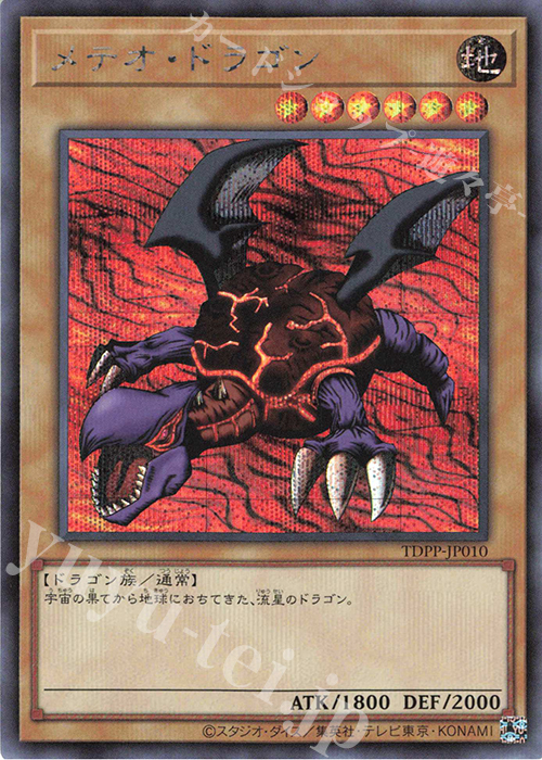 SE メテオ・ドラゴン(ロゴ無し) | 販売 | [TDPP] PREMIUM PACK -決闘者伝説 QUARTER CENTURY EDITION- | 遊戯王 OCG