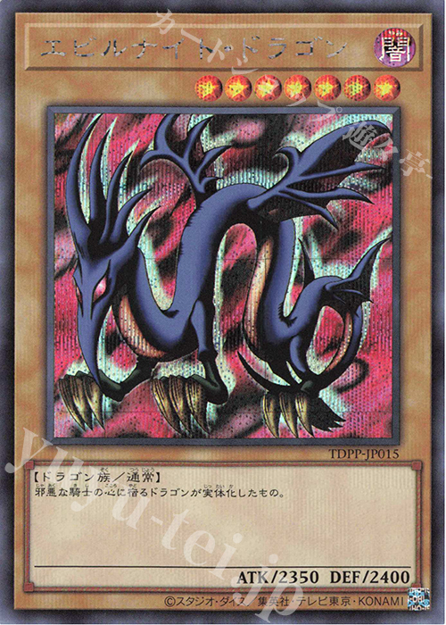 SE エビルナイト・ドラゴン(ロゴ無し) | 販売 | [TDPP] PREMIUM PACK -決闘者伝説 QUARTER CENTURY EDITION- | 遊戯王 OCG