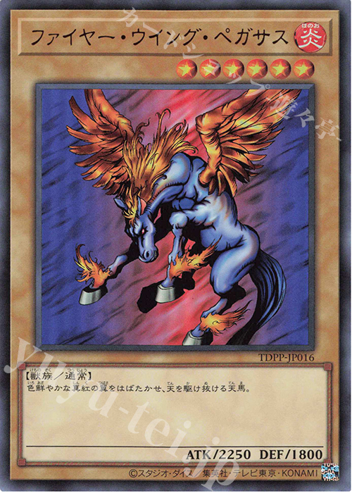 UR ファイヤー・ウイング・ペガサス(ロゴ無し) | 販売 | [TDPP] PREMIUM PACK -決闘者伝説 QUARTER CENTURY EDITION- | 遊戯王 OCG