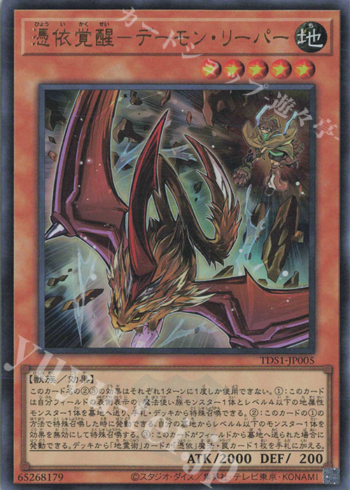 UR 憑依覚醒-デーモン・リーパー | 販売 | [TDS1] STRUCTURE DECK 精霊術の使い手 -決闘者伝説 QUARTER CENTURY EDITION- | 遊戯王 OCG