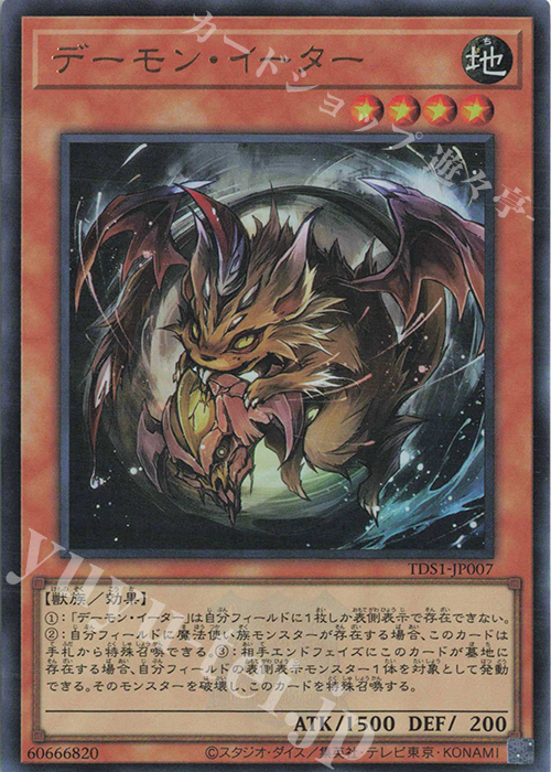 UR デーモン・イーター | 販売 | [TDS1] STRUCTURE DECK 精霊術の使い手 -決闘者伝説 QUARTER CENTURY EDITION- | 遊戯王 OCG