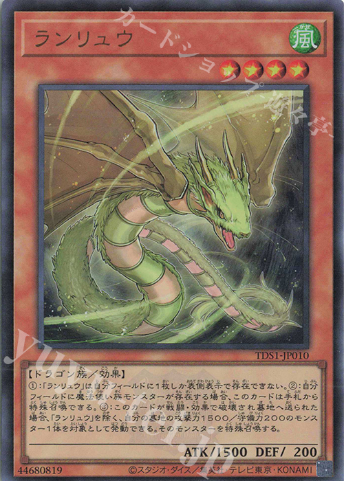 UR ランリュウ | 販売 | [TDS1] STRUCTURE DECK 精霊術の使い手 -決闘者伝説 QUARTER CENTURY EDITION- | 遊戯王 OCG