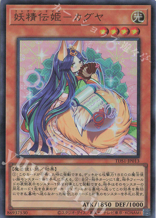 UR 妖精伝姫-カグヤ | 販売 | [TDS1] STRUCTURE DECK 精霊術の使い手 -決闘者伝説 QUARTER CENTURY EDITION- | 遊戯王 OCG