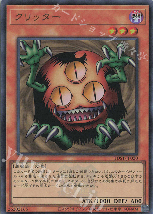 UR クリッター | 販売 | [TDS1] STRUCTURE DECK 精霊術の使い手 -決闘者伝説 QUARTER CENTURY EDITION- | 遊戯王 OCG