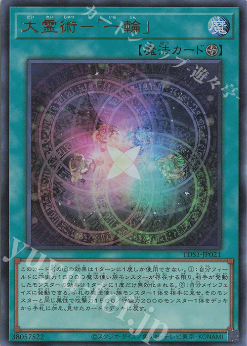 UR 大霊術-「一輪」 | 販売 | [TDS1] STRUCTURE DECK 精霊術の使い手 -決闘者伝説 QUARTER CENTURY EDITION- | 遊戯王 OCG