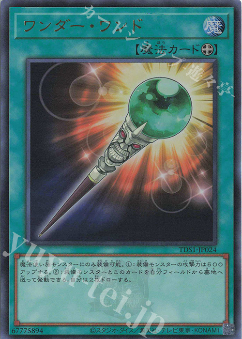 UR ワンダー・ワンド | 販売 | [TDS1] STRUCTURE DECK 精霊術の使い手 -決闘者伝説 QUARTER CENTURY EDITION- | 遊戯王 OCG