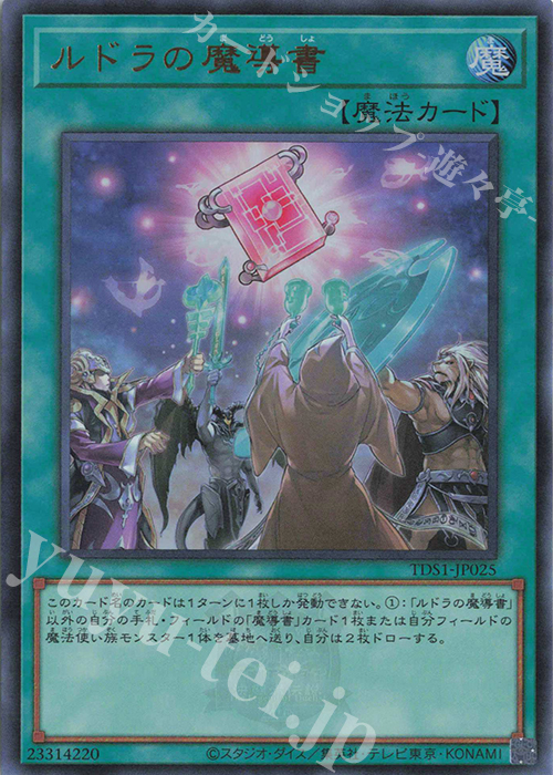 UR ルドラの魔導書 | 販売 | [TDS1] STRUCTURE DECK 精霊術の使い手 -決闘者伝説 QUARTER CENTURY EDITION- | 遊戯王 OCG