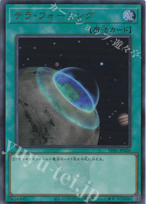 UR テラ・フォーミング | 販売 | [TDS1] STRUCTURE DECK 精霊術の使い手 -決闘者伝説 QUARTER CENTURY EDITION- | 遊戯王 OCG