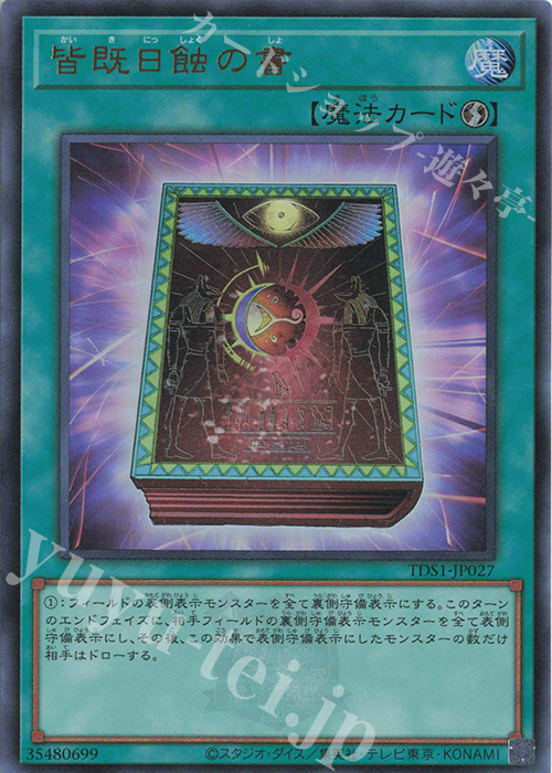 UR 皆既日蝕の書 | 販売 | [TDS1] STRUCTURE DECK 精霊術の使い手 -決闘者伝説 QUARTER CENTURY EDITION- | 遊戯王 OCG