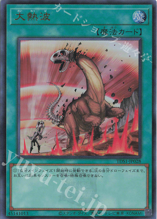 UR 大熱波 | 販売 | [TDS1] STRUCTURE DECK 精霊術の使い手 -決闘者伝説 QUARTER CENTURY EDITION- | 遊戯王 OCG