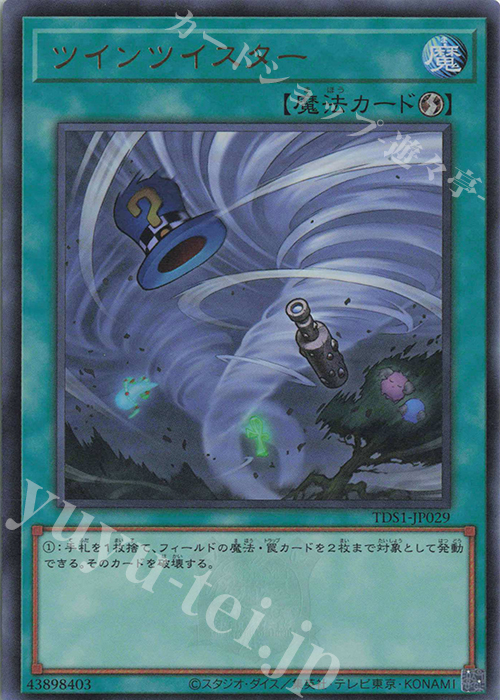 UR ツインツイスター | 販売 | [TDS1] STRUCTURE DECK 精霊術の使い手 -決闘者伝説 QUARTER CENTURY EDITION- | 遊戯王 OCG