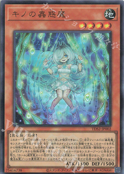 UR キノの蟲惑魔 | 販売 | [TDS2] STRUCTURE DECK 蟲惑魔の森 -決闘者伝説 QUARTER CENTURY EDITION- | 遊戯王 OCG