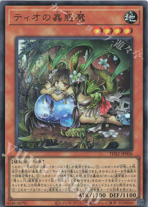 UR ティオの蟲惑魔 | 販売 | [TDS2] STRUCTURE DECK 蟲惑魔の森 -決闘者伝説 QUARTER CENTURY EDITION- | 遊戯王 OCG