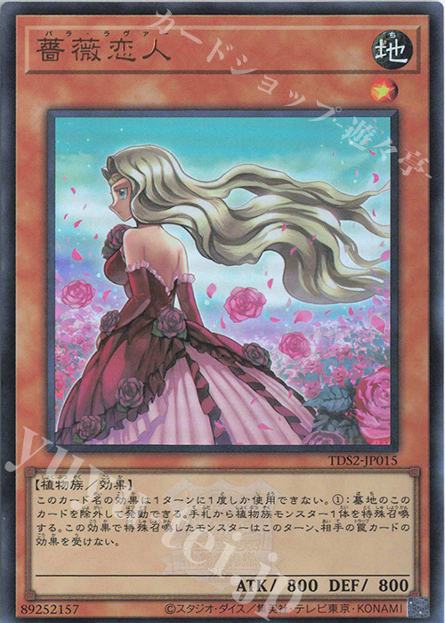 UR 薔薇恋人 | 販売 | [TDS2] STRUCTURE DECK 蟲惑魔の森 -決闘者伝説 QUARTER CENTURY EDITION- | 遊戯王 OCG