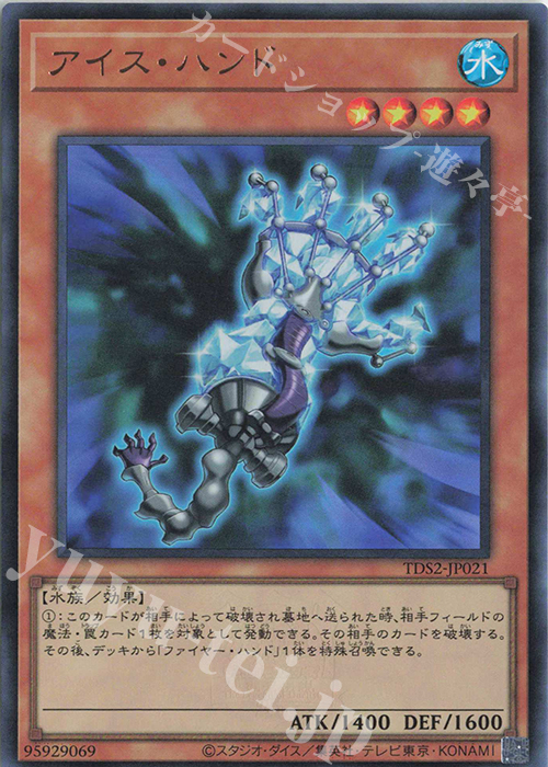 UR アイス・ハンド | 販売 | [TDS2] STRUCTURE DECK 蟲惑魔の森 -決闘者伝説 QUARTER CENTURY EDITION- | 遊戯王 OCG