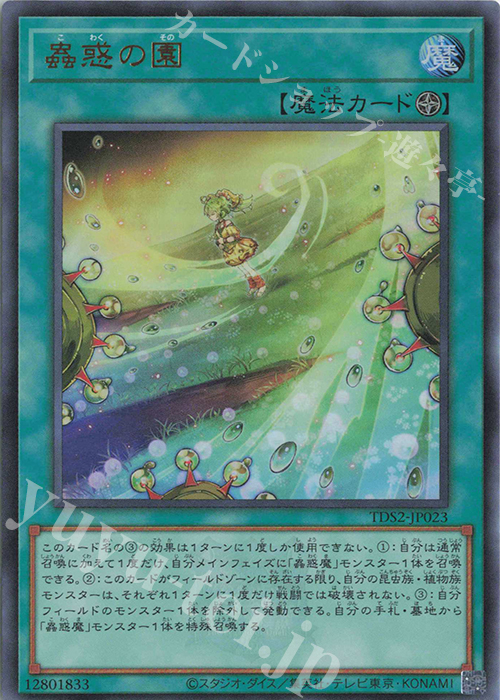 UR 蟲惑の園 | 販売 | [TDS2] STRUCTURE DECK 蟲惑魔の森 -決闘者伝説 QUARTER CENTURY EDITION- | 遊戯王 OCG