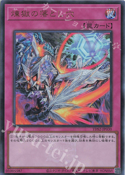 UR 煉獄の落とし穴 | 販売 | [TDS2] STRUCTURE DECK 蟲惑魔の森 -決闘者伝説 QUARTER CENTURY EDITION- | 遊戯王 OCG