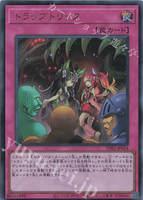 UR トラップトリック | 販売 | [TDS2] STRUCTURE DECK 蟲惑魔の森 -決闘者伝説 QUARTER CENTURY EDITION- | 遊戯王 OCG