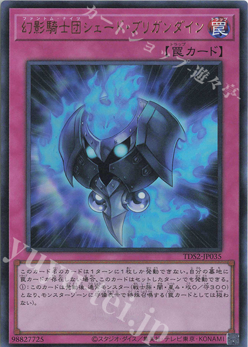 UR 幻影騎士団シェード・ブリガンダイン | 販売 | [TDS2] STRUCTURE DECK 蟲惑魔の森 -決闘者伝説 QUARTER CENTURY EDITION- | 遊戯王 OCG