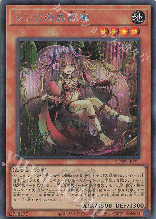 SE ランカの蟲惑魔 | 買取 | [TDS2] STRUCTURE DECK 蟲惑魔の森 -決闘 