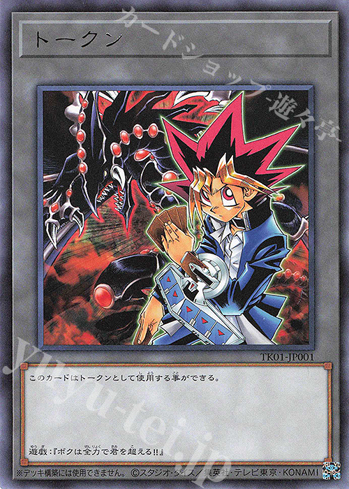 R トークン(武藤遊戯) | 買取 | [TK01] トークンパック | 遊戯王 OCG