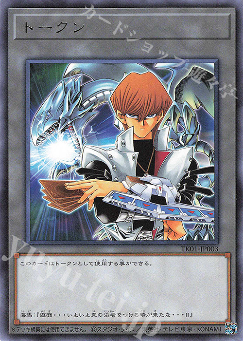 R トークン(海馬瀬人) | 販売 | [TK01] トークンパック | 遊戯王 OCG