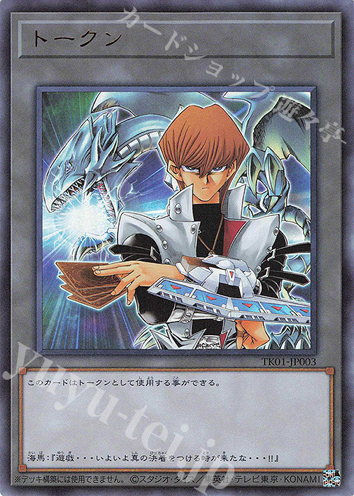 UR トークン(海馬瀬人) | 販売 | [TK01] トークンパック | 遊戯王 OCG