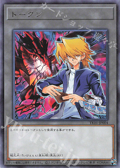 R トークン(城之内克也) | 販売 | [TK01] トークンパック | 遊戯王 OCG