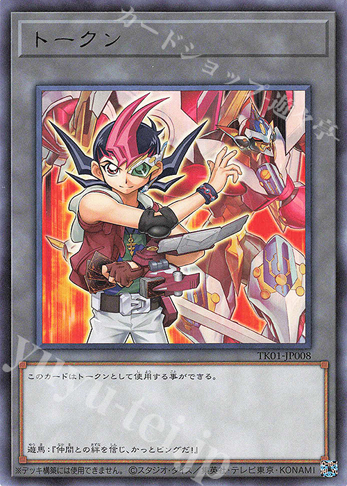 R トークン(九十九遊馬) | 販売 | [TK01] トークンパック | 遊戯王 OCG
