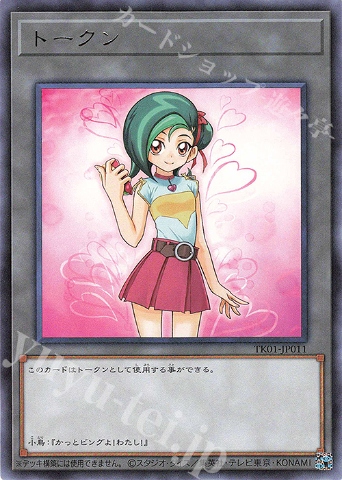 R トークン(観月小鳥) | 販売 | [TK01] トークンパック | 遊戯王 OCG
