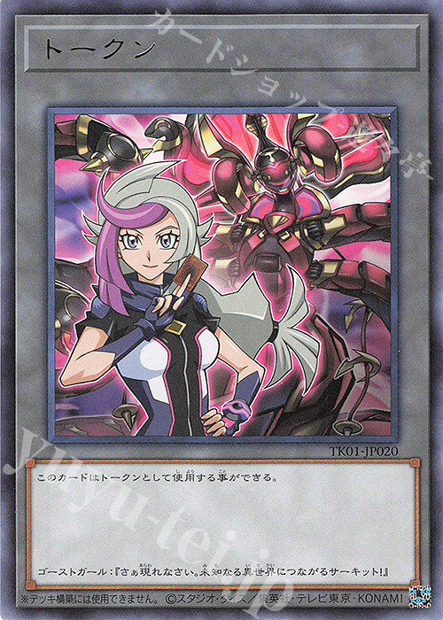 R トークン(ゴーストガール) | 販売 | [TK01] トークンパック | 遊戯王 OCG