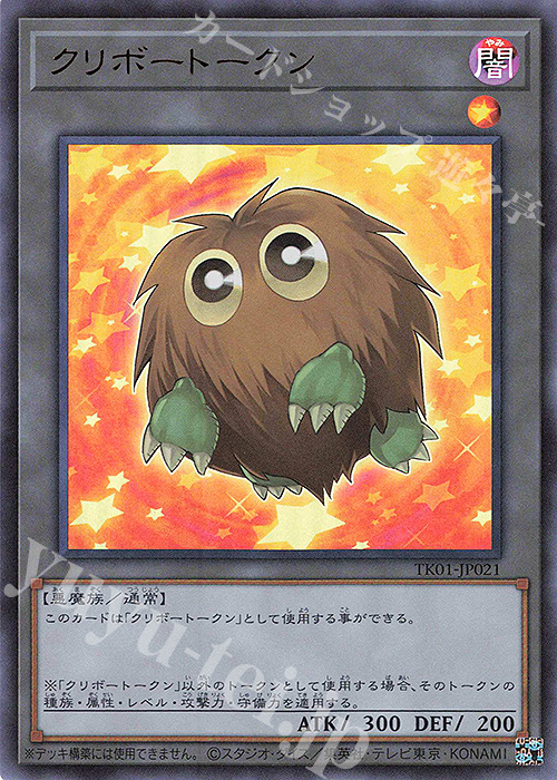 UR クリボートークン | 買取 | [TK01] トークンパック | 遊戯王 OCG